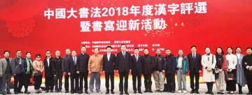 中国大书法2018年度汉字出炉：放字当选