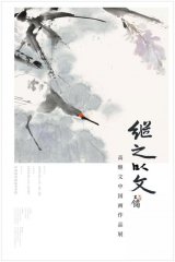 继之以文——高继文中国画作品展将在京举行